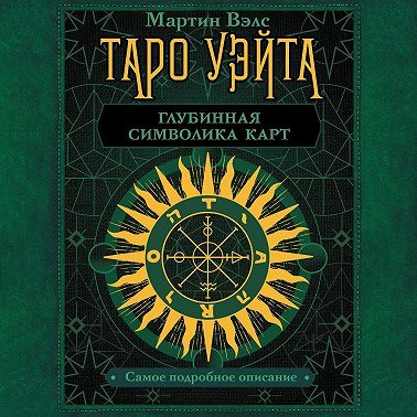 Таро Уэйта. Глубинная символика карт. Самое подробное описание