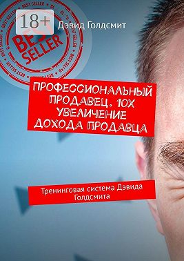 Профессиональный продавец. 10X увеличение дохода продавца. Тренинговая система Дэвида Голдсмита