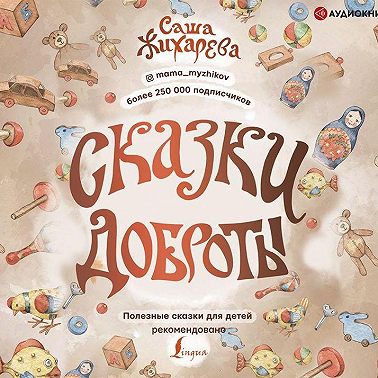 Сказки доброты