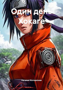 Один день Хокаге