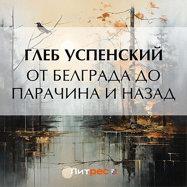 От Белграда до Парачина и назад