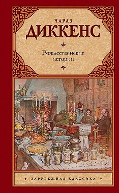 Рождественские истории