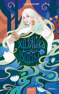 Хозяйка воды