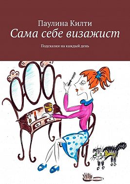 Сама себе визажист. Подсказки на каждый день