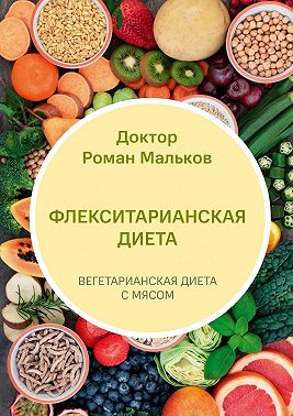 Флекситарианская диета. Вегетарианская диета с мясом