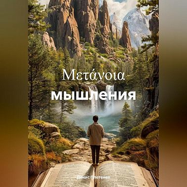 μετάνοια мышления