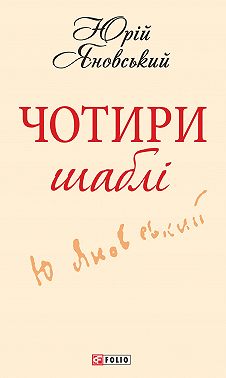 Чотири шаблі