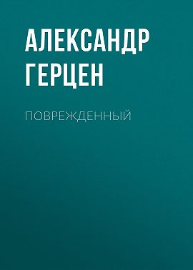 Поврежденный