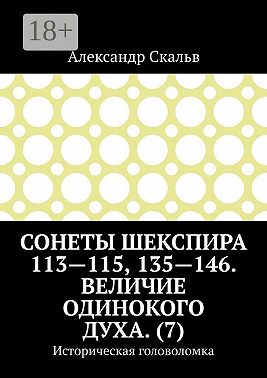 Сонеты Шекспира 113-115, 135-146. Величие одинокого духа. (7). Историческая головоломка