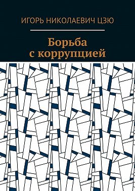 Борьба с коррупцией