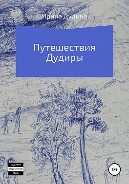 Путешествия Дудиры