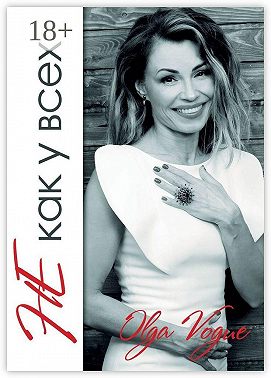 Не как у всех