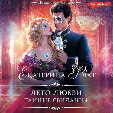 Лето любви. Тайные свидания