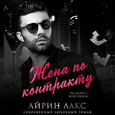 Жена по контракту