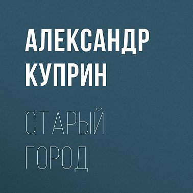Старый город