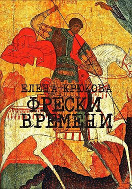 Фрески Времени