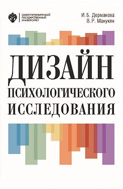 Дизайн психологического исследования. Планирование и организация