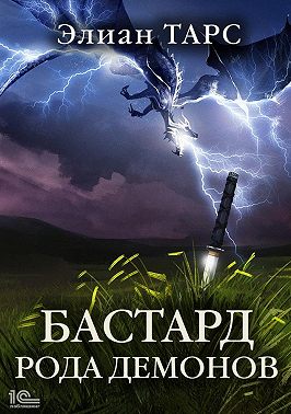 Бастард рода демонов