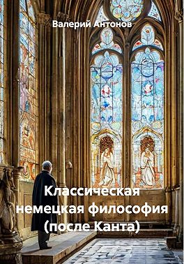 Классическая немецкая философия (после Канта)