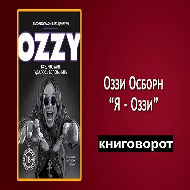 Оззи. Автобиография без цензуры - Книговорот