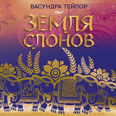 Земля слонов