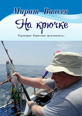 На крючке. Территория Творчества представляет…