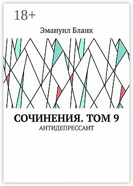 Сочинения. Том 9. Антидепрессант
