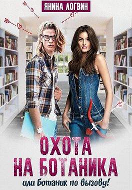 Охота на Ботаника!
