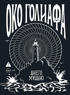 Око Голиафа