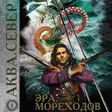 Аква 1. Эра мореходов