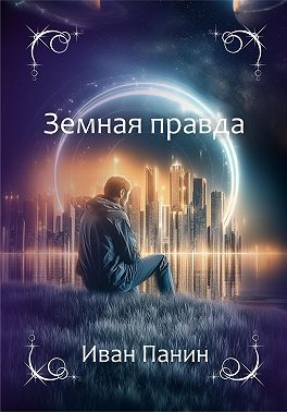 Земная правда