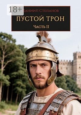 Пустой трон. Часть II
