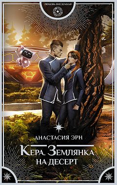 Кера. Землянка на десерт
