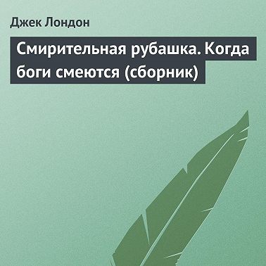 Смирительная рубашка. Когда боги смеются (сборник)
