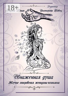 Обнаженная душа. Жгучие откровения женщины-психолога