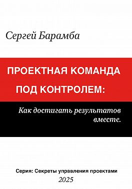 Проектная команда под контролем: Как достигать результатов вместе