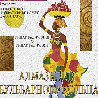 Алмазы для Бульварного кольца