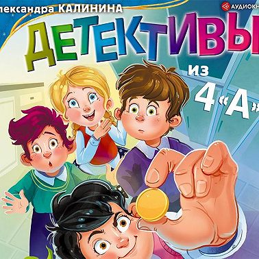 Детективы из 4«А»