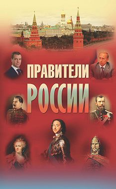 Правители России