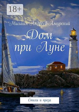 Дом при Луне. Стихи и проза