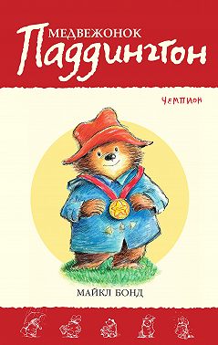 Медвежонок Паддингтон – чемпион