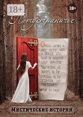 Потустраничье