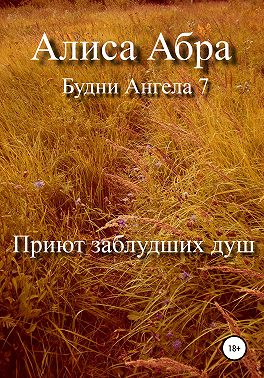 Приют заблудших душ