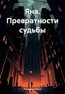 Яна. Превратности судьбы