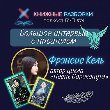 Выпуск 61. Фрэнсис Кель: большое интервью с автором цикла «Песнь Сорокопута»