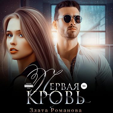 Первая кровь