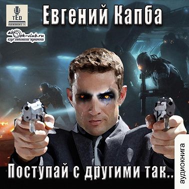 Поступай с другими так
