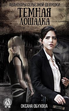 Темная лошадка