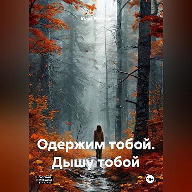 Одержим тобой. Дышу тобой