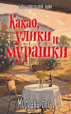 Какао, улики и мурашки